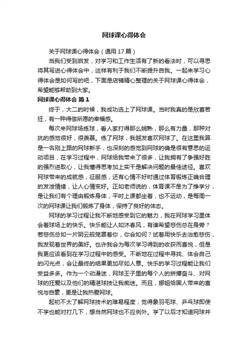 网球课心得体会