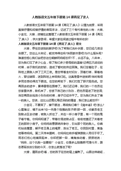 人教版语文五年级下册第14课再见了亲人
