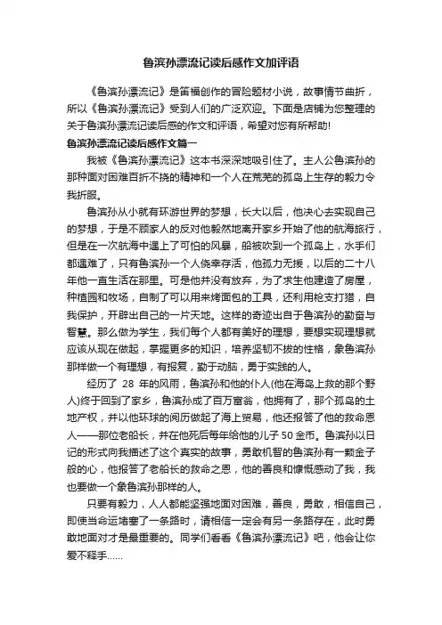 鲁滨孙漂流记读后感作文加评语