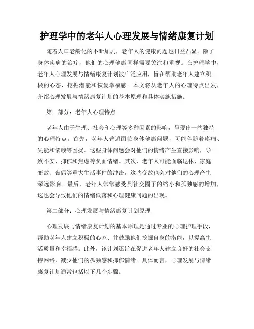 护理学中的老年人心理发展与情绪康复计划
