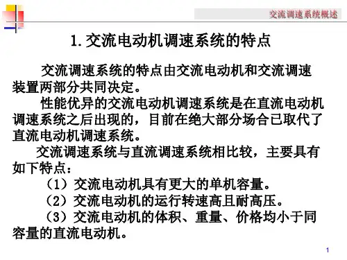 绪论交流调速概述