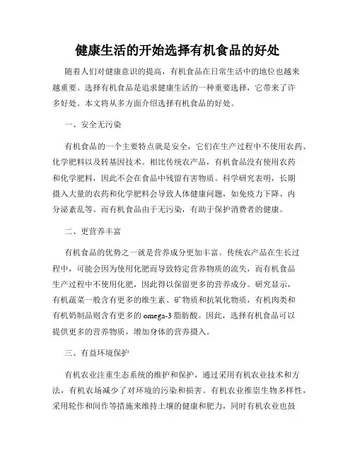 健康生活的开始选择有机食品的好处