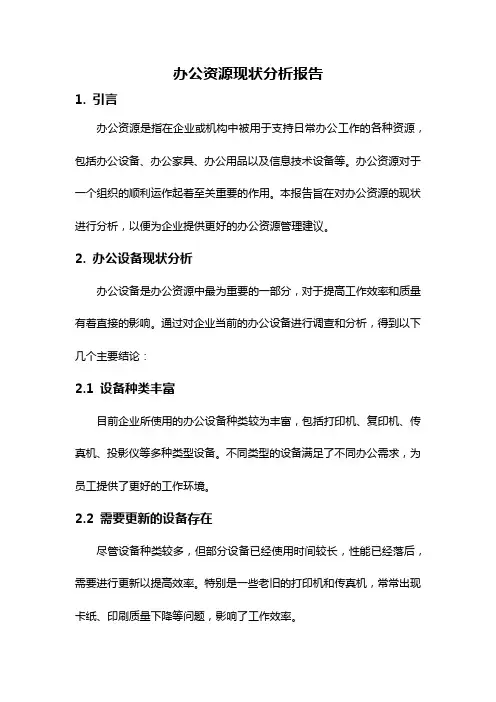 办公资源现状分析报告