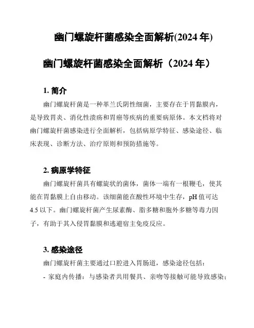 幽门螺旋杆菌感染全面解析(2024年)