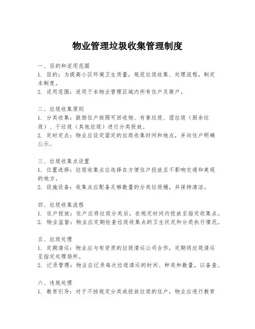 物业管理垃圾收集管理制度