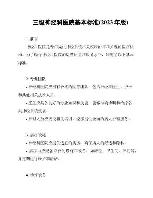 三级神经科医院基本标准(2023年版)
