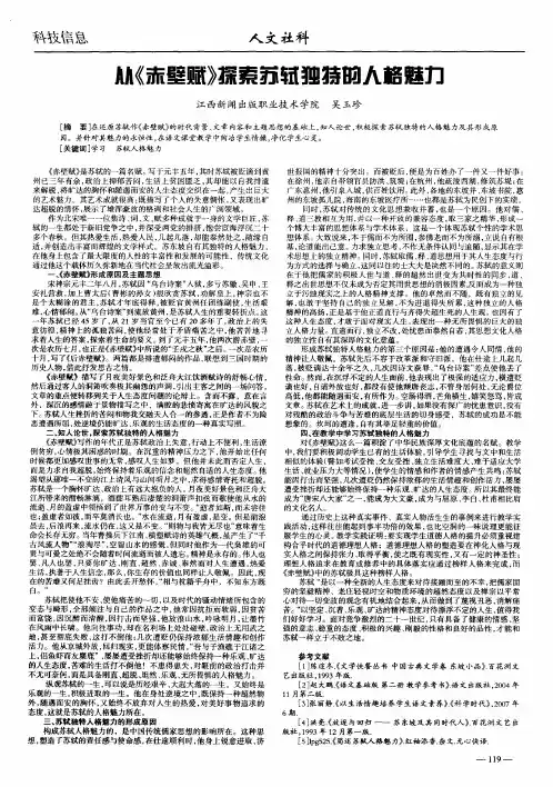 从《赤壁赋》探索苏轼独特的人格魅力