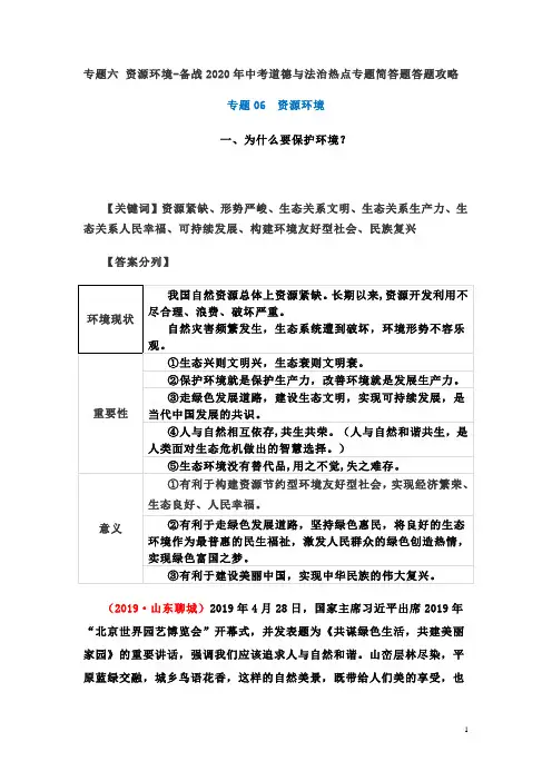 专题六 资源环境2020-3-28  备战2020年中考道德与法治热点专题简答题答题攻略