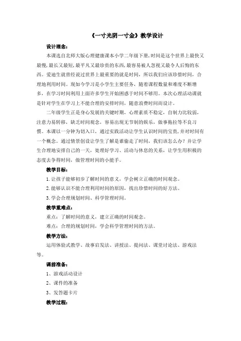 二年级下册心理健康教案-20《一寸光阴一寸金》 北师大版