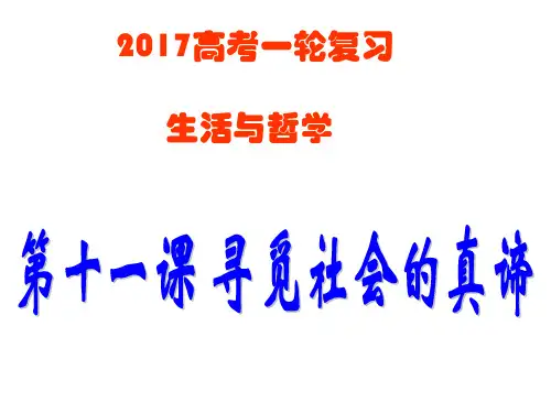 2017高考一轮复习哲学 寻觅社会真谛
