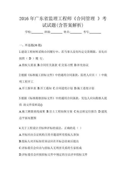 2016年广东省监理工程师《合同管理 》考试试题(含答案解析)