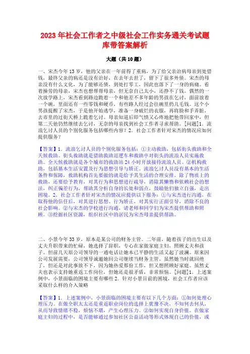 2023年社会工作者之中级社会工作实务通关考试题库带答案解析