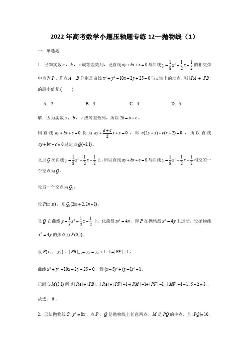 2022年高考数学小题压轴题专练12—抛物线(1)