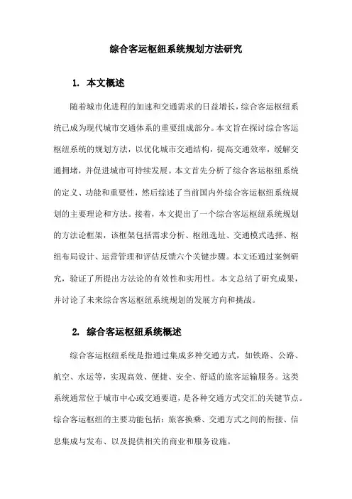 综合客运枢纽系统规划方法研究