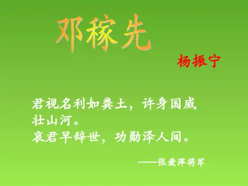 人教版七下语文第一单元第一课邓稼先(共24张PPT)