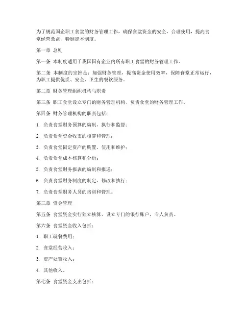 国企职工食堂财务管理制度