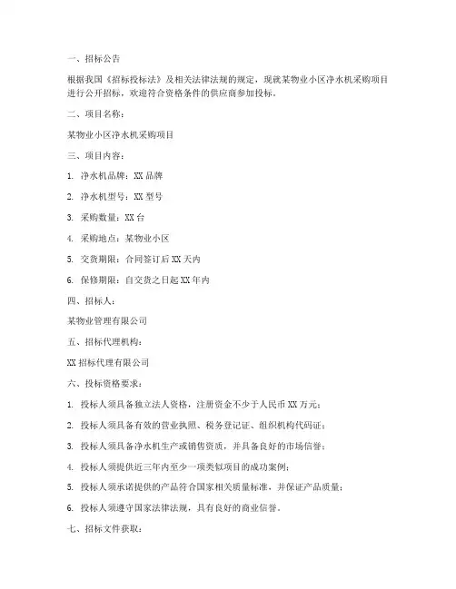 物业招标净水机文件