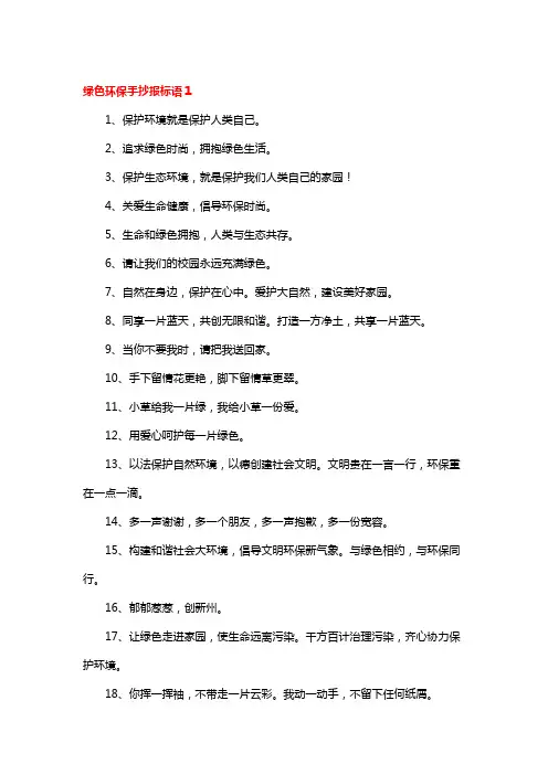 绿色环保手抄报标语