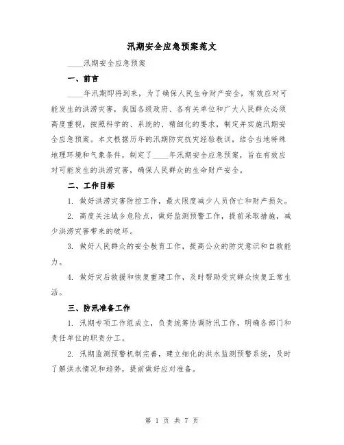 汛期安全应急预案范文(三篇)