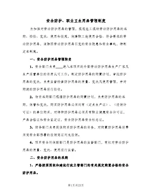 安全防护、职业卫生用品管理制度(五篇)