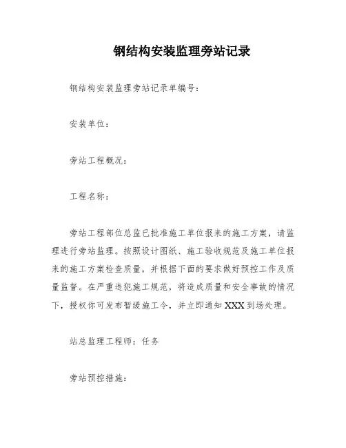 钢结构安装监理旁站记录
