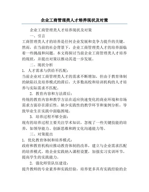 企业工商管理类人才培养现状及对策