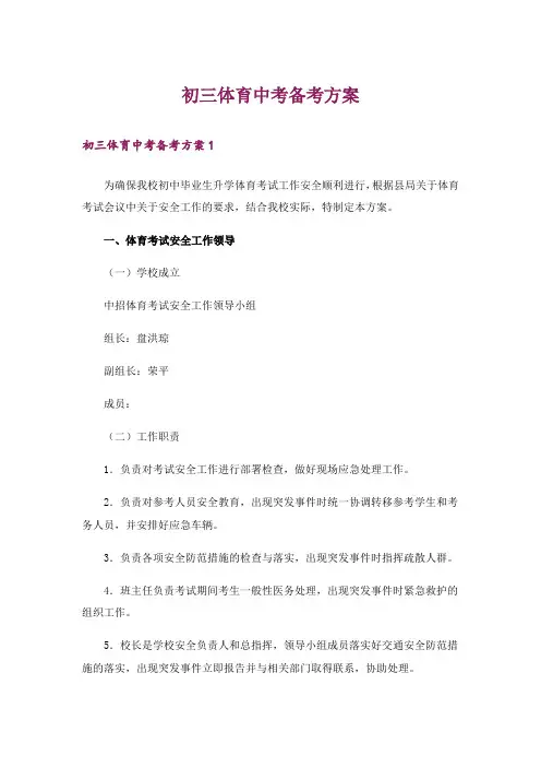 初三体育中考备考方案