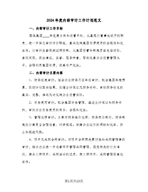 2024年度内部审计工作计划范文（五篇）