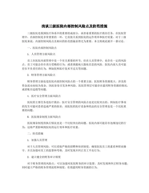 浅谈三级医院内部控制风险点及防范措施