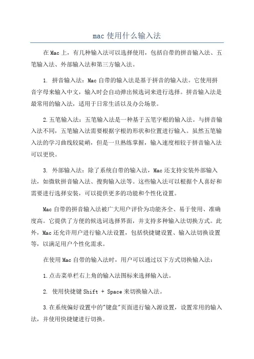 mac使用什么输入法