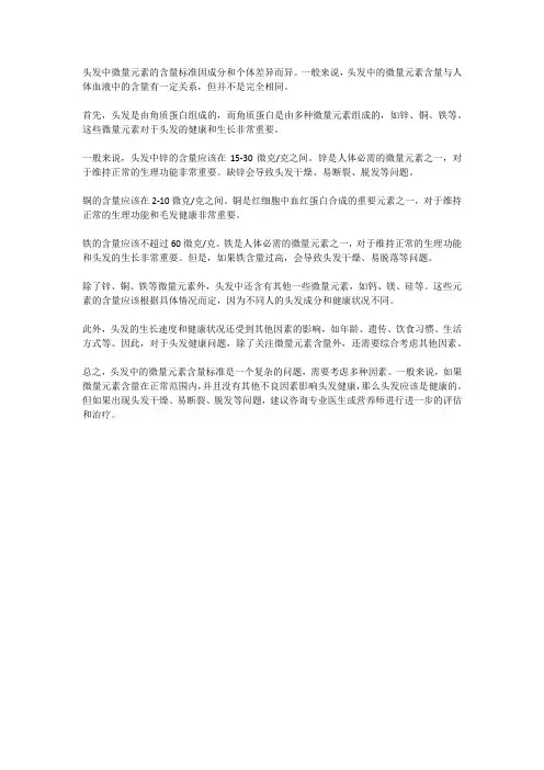 头发中微量元素含量标准