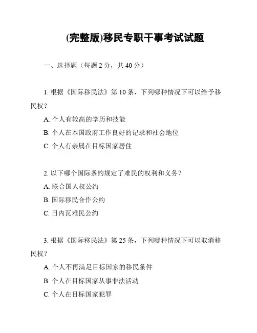 (完整版)移民专职干事考试试题