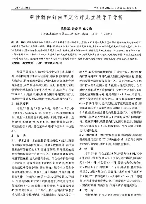 弹性髓内钉内固定治疗儿童股骨干骨折