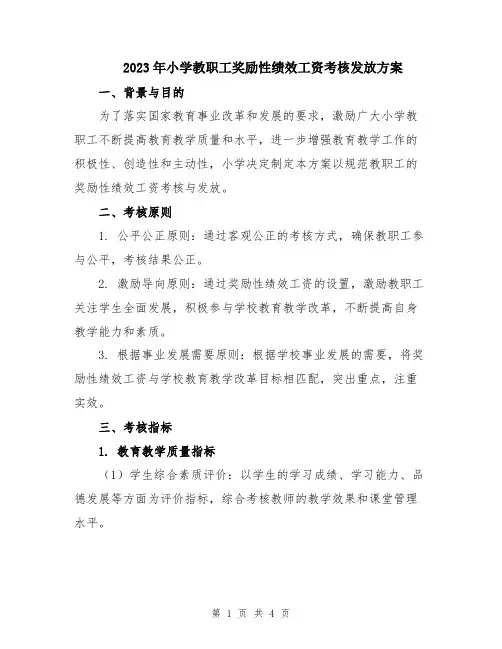 2023年小学教职工奖励性绩效工资考核发放方案
