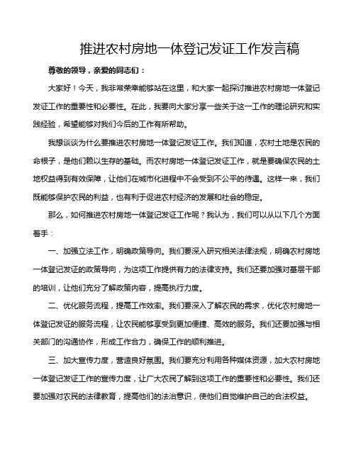 推进农村房地一体登记发证工作发言稿