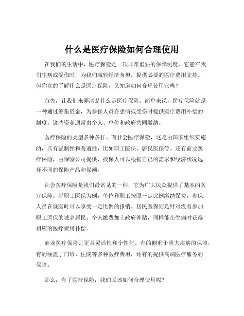 什么是医疗保险如何合理使用