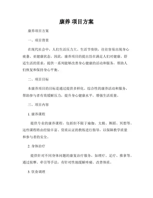 康养 项目方案
