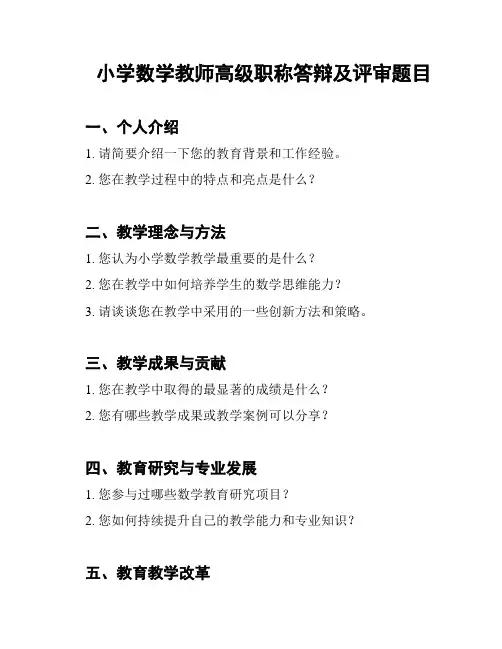 小学数学教师高级职称答辩及评审题目