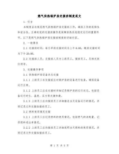 燃气供热锅炉房交接班制度范文（三篇）