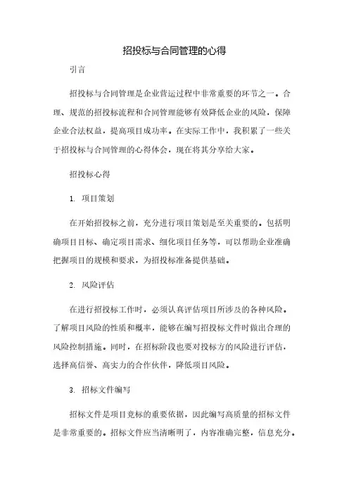 招投标与合同管理的心得(2023范文免修改)