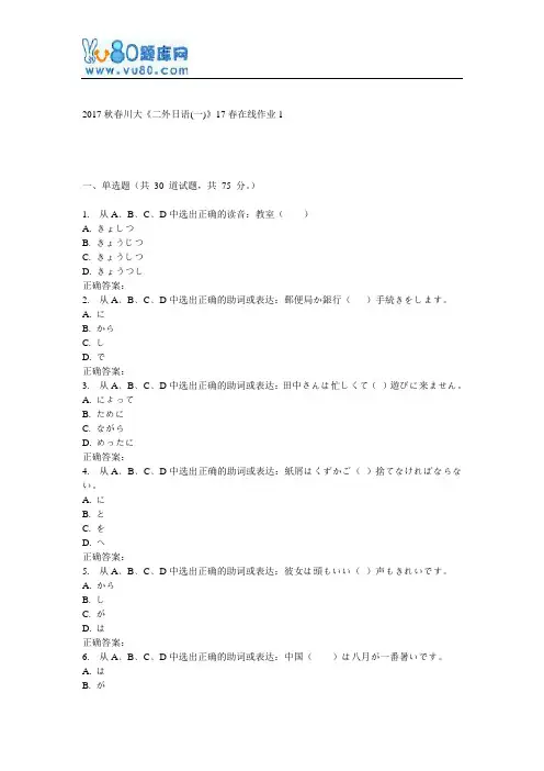 川大《二外日语(一)》17春在线作业1