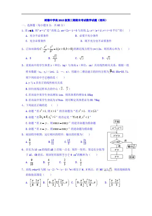 四川省成都市树德中学2016-2017学年高二上学期期末考试数学(理)试题 Word版含答案