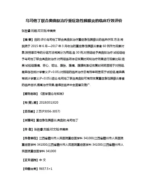 乌司他丁联合奥曲肽治疗重症急性胰腺炎的临床疗效评价