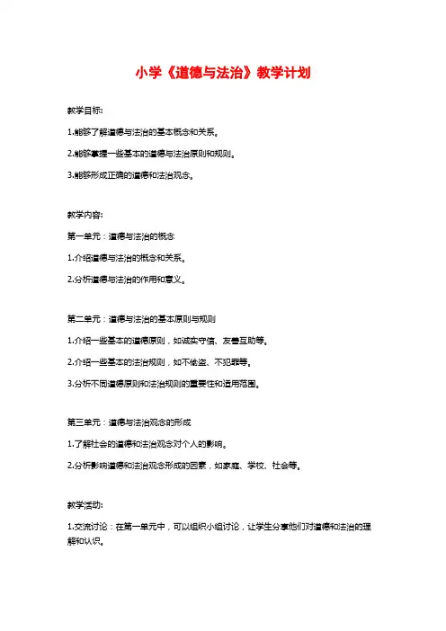小学《道德与法治》教学计划