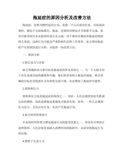 拖延症的原因分析及改善方法