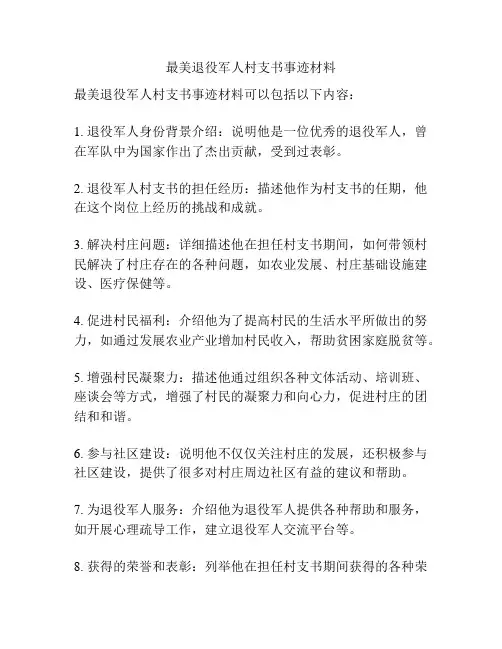 最美退役军人村支书事迹材料