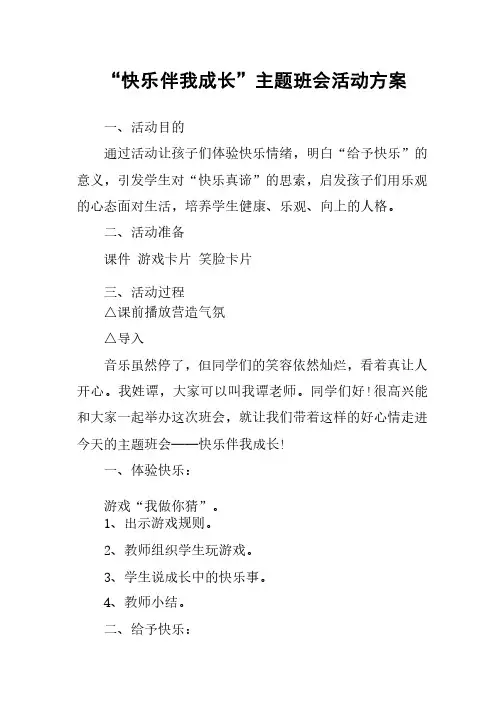 “快乐伴我成长”主题班会活动方案