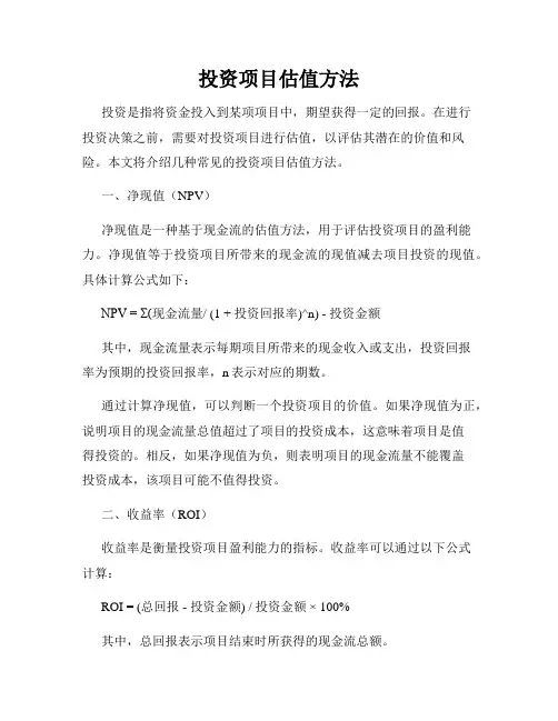 投资项目估值方法