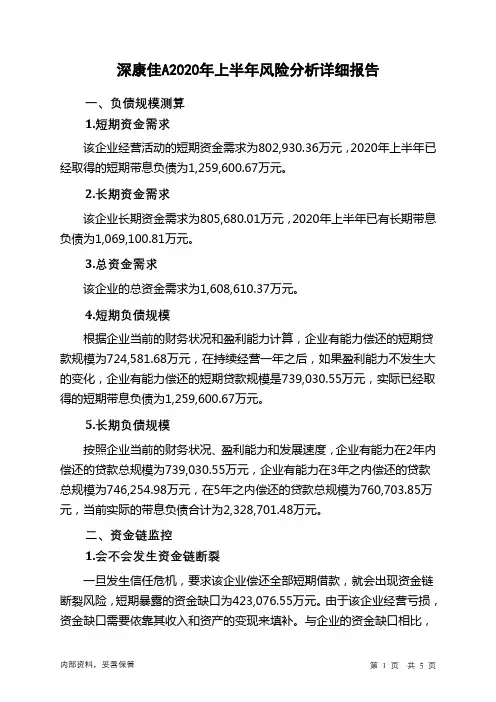 深康佳A2020年上半年财务风险分析详细报告
