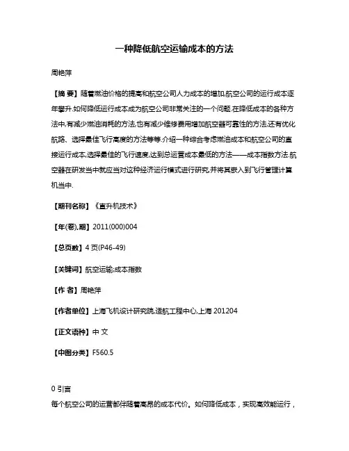 一种降低航空运输成本的方法